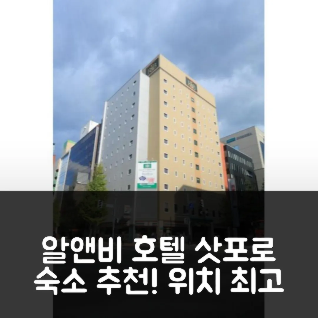 알앤비 호텔 삿포로 기타 3 니시 2 위치 좋은 삿포로 숙소 후기