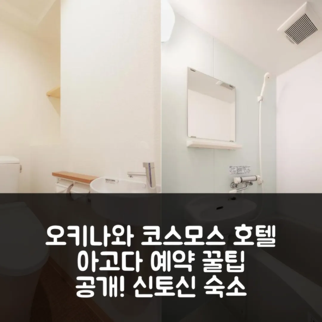 호텔 코스모스 신토신 오키나와 숙소 예약 후기 앤 꿀팁