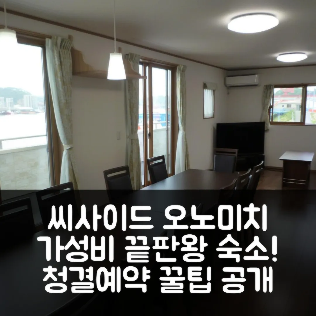 씨사이드 호스텔 라이트하우스 오노미치 후기! 청결+가성비 예약 꿀팁