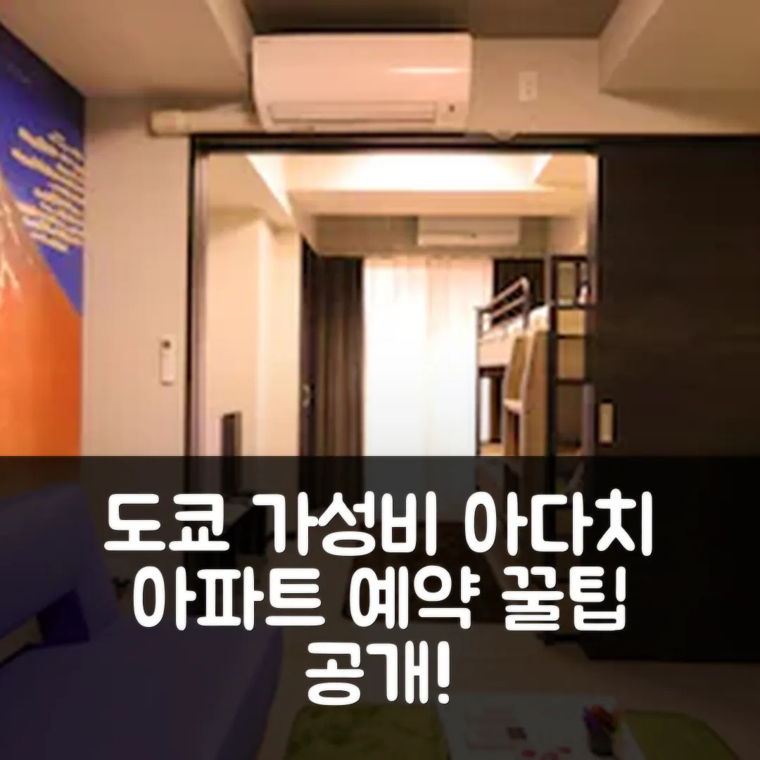 아다치의 아파트먼트, 도쿄 가성비 숙소 후기 앤 예약 꿀팁