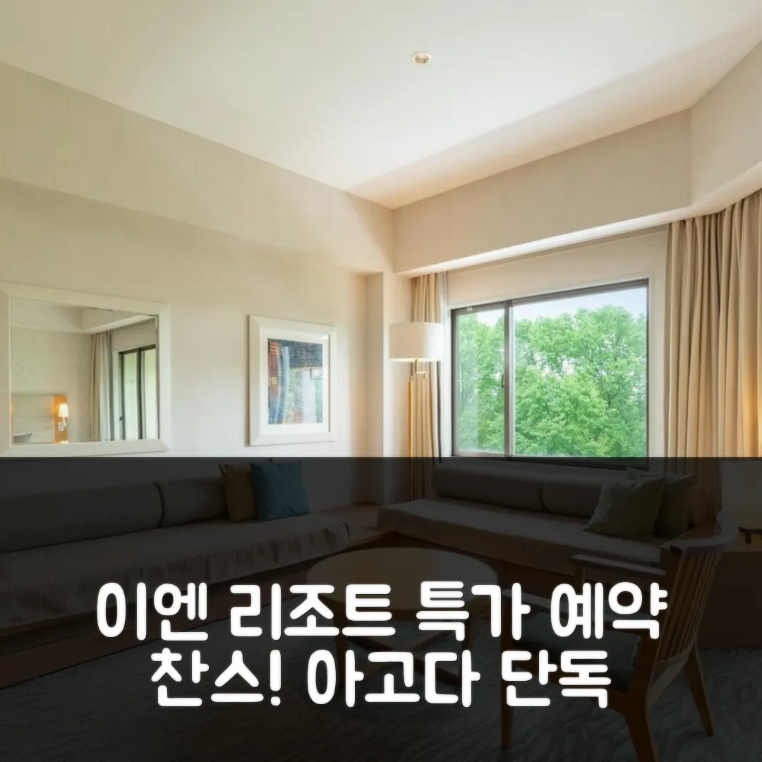 이엔 리조트 그란데코 호텔, 기타시오바라 후기&특가 예약!