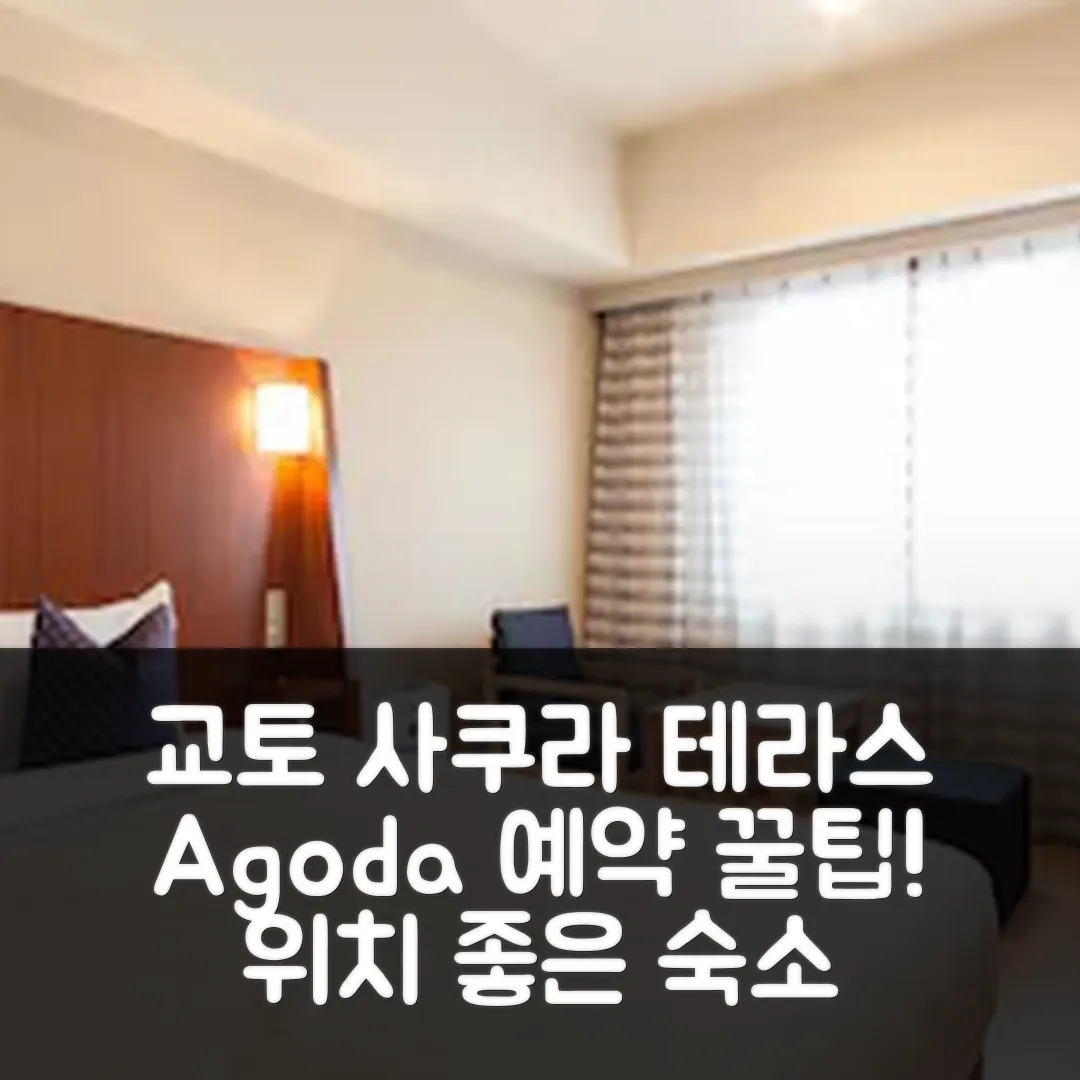 사쿠라 테라스 -성인 전용- 교토 후기: 위치 좋은 숙소 예약 꿀팁