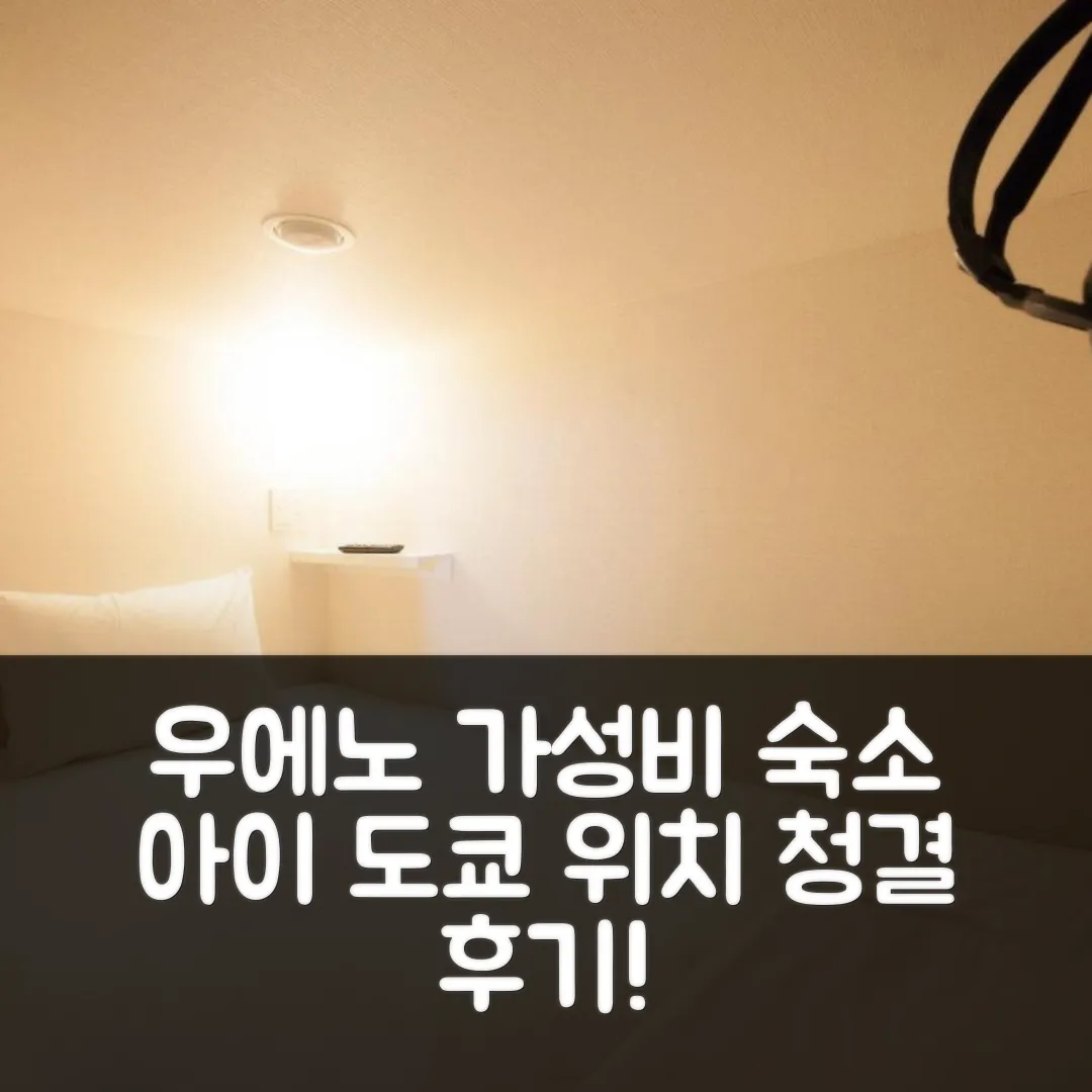 우에노 스테이션 호스텔 아이 도쿄 위치 좋은 숙소 후기