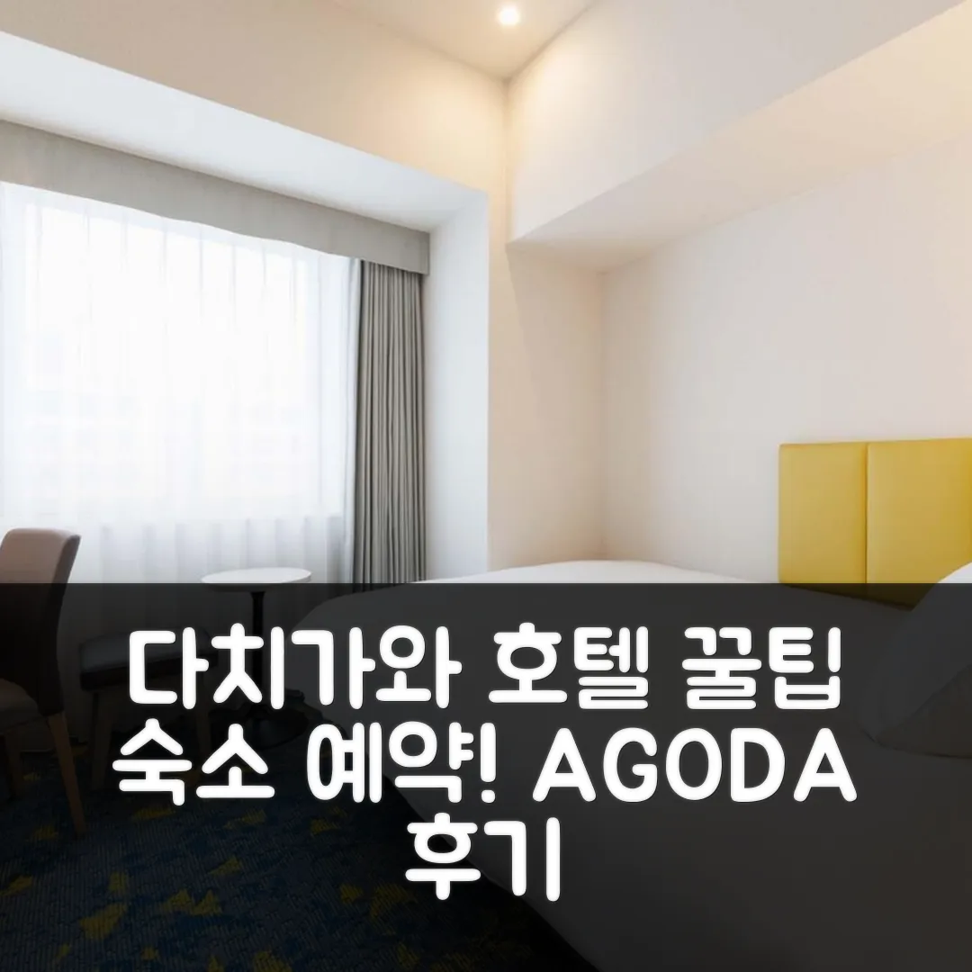 JR-이스트 호텔 메츠 다치가와 후기: 하치오지 위치 좋은 숙소 예약 팁