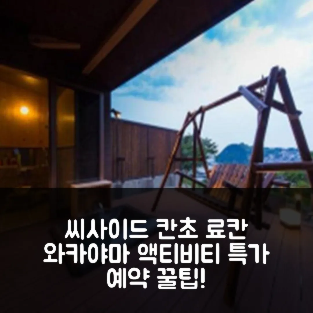 씨사이드 칸초 료칸, 와카야마 액티비티 후기 앤 예약 팁