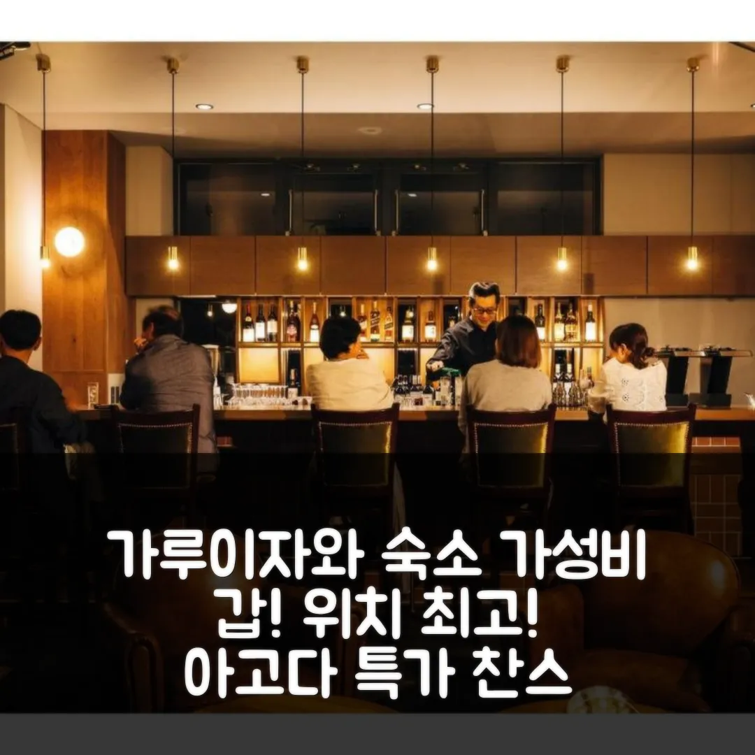 호텔 가루이자와 크로스 가루이자와 위치좋은 숙소 후기 앤 특가