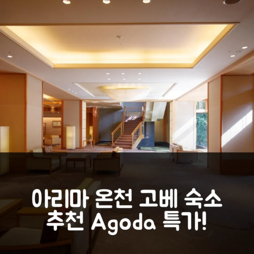 아리마 온센 나카노보 주이엔 후기! 고베 위치 최고, 특가 예약 꿀팁