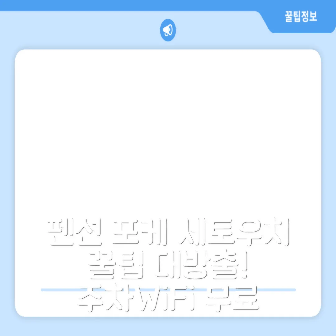 펜션 포케 세토우치 후기! 주차 앤 무료 WiFi 꿀팁