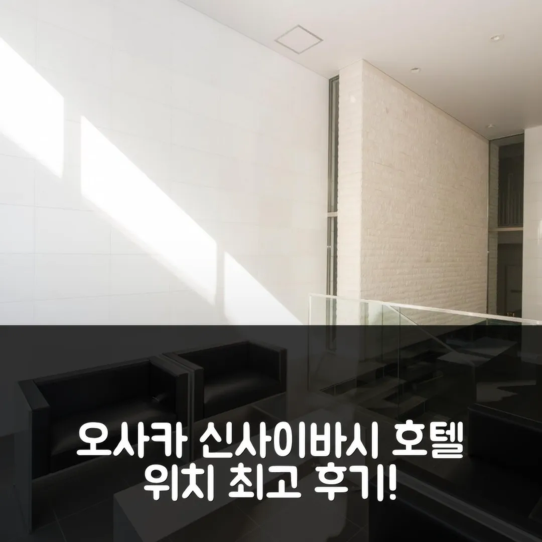 시티 호텔 신사이바시 오사카 위치 좋은 숙소 후기