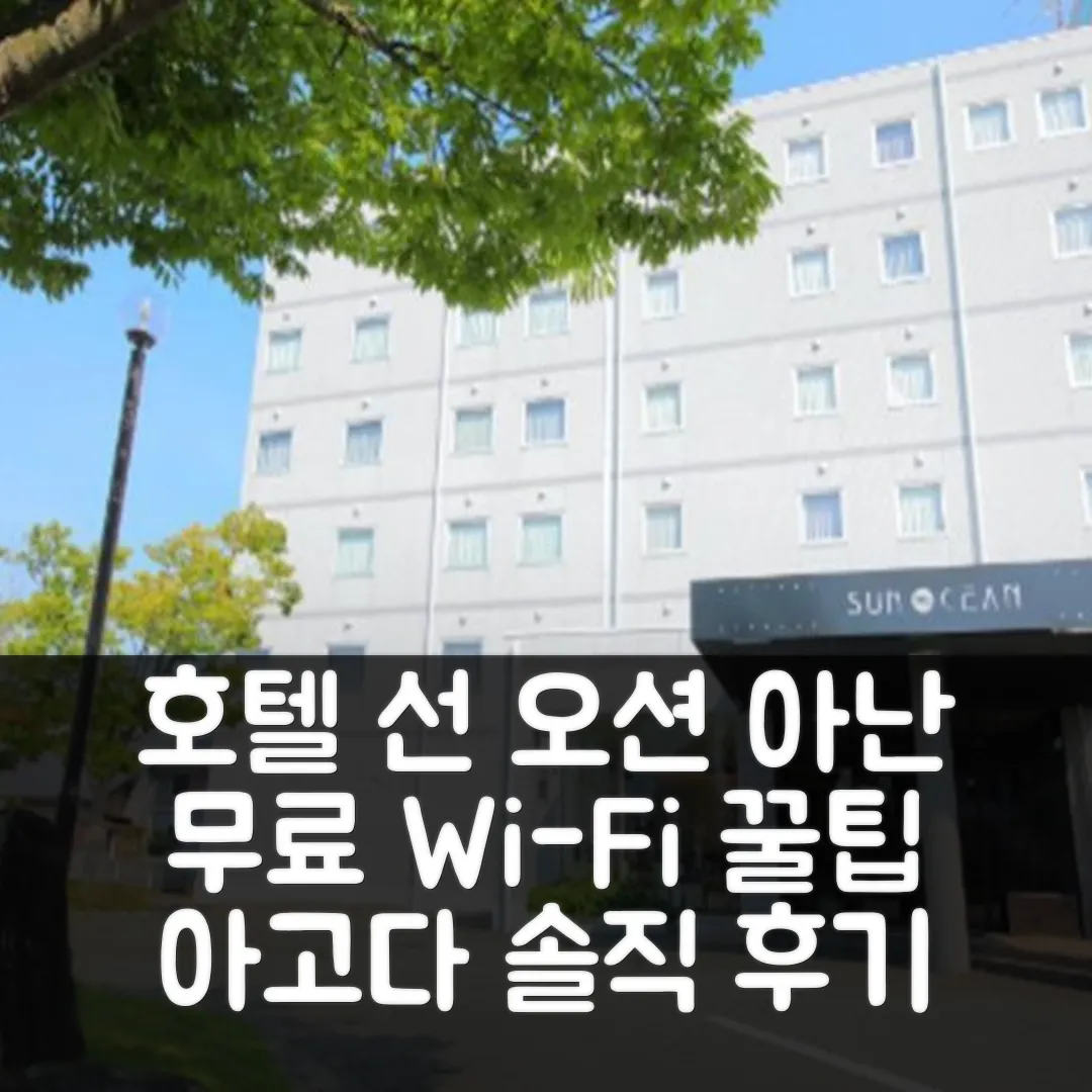 호텔 선 오션 아난 아난 후기&무료 Wi-Fi 꿀팁