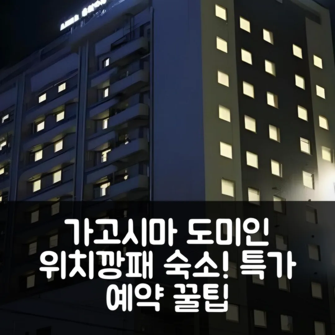 도미 인 가고시마, 가고시마 후기! 위치 최고, 특가 예약 꿀팁