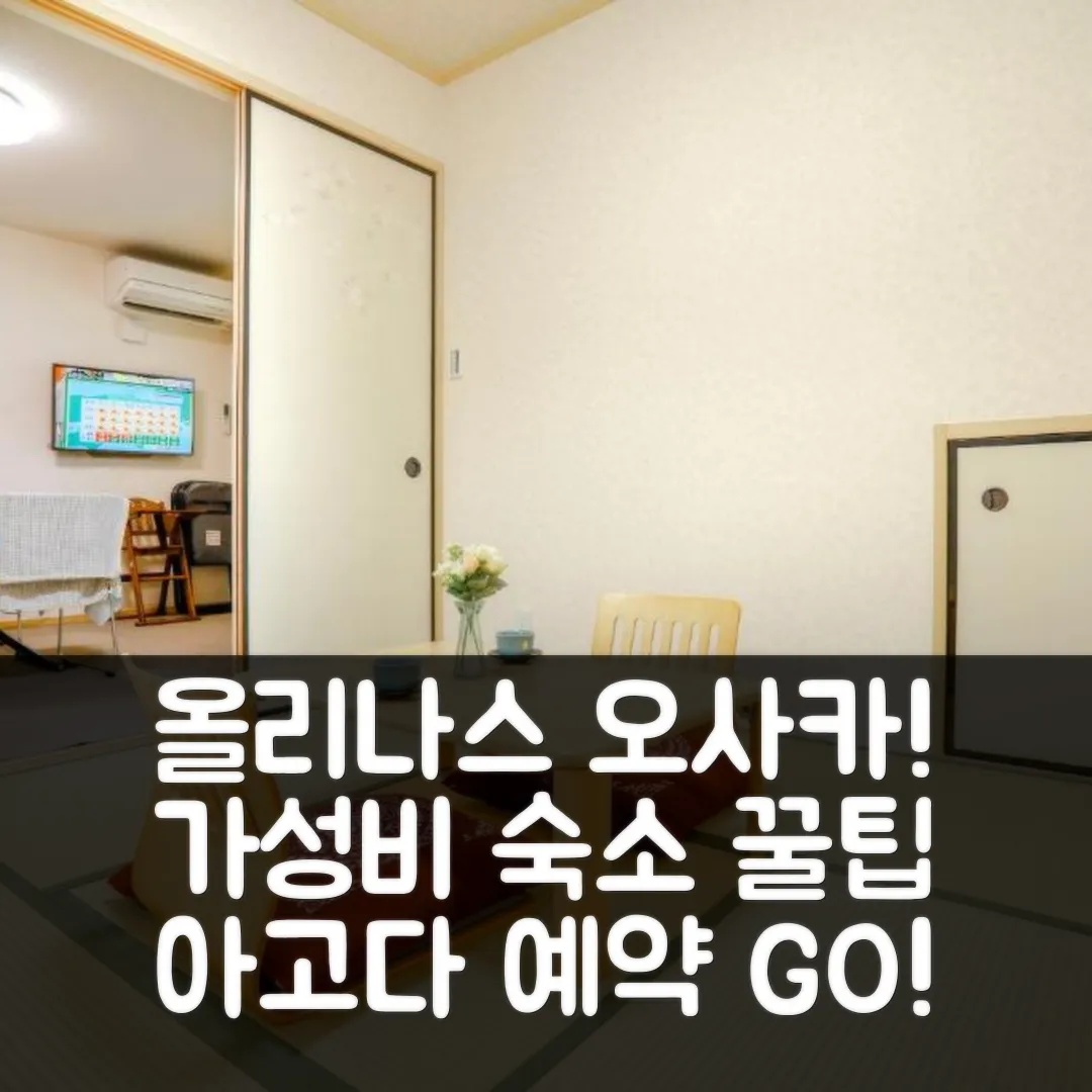 올리나스 하우스 오사카 후기! 가성비 숙소 예약 꿀팁