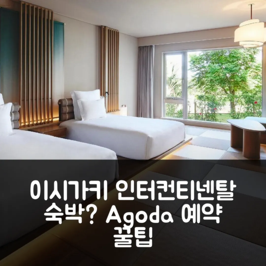 ANA 인터컨티넨탈 이시가키 리조트 후기 앤 예약 꿀팁
