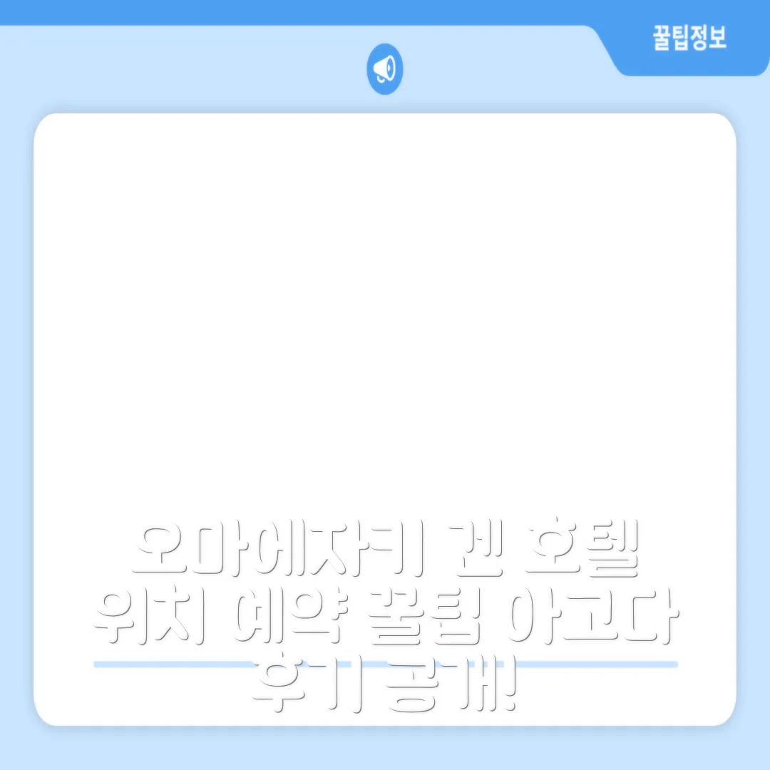 호텔 겐 오마에자키 시즈오카 위치 좋은 숙소 후기 앤 예약 꿀팁