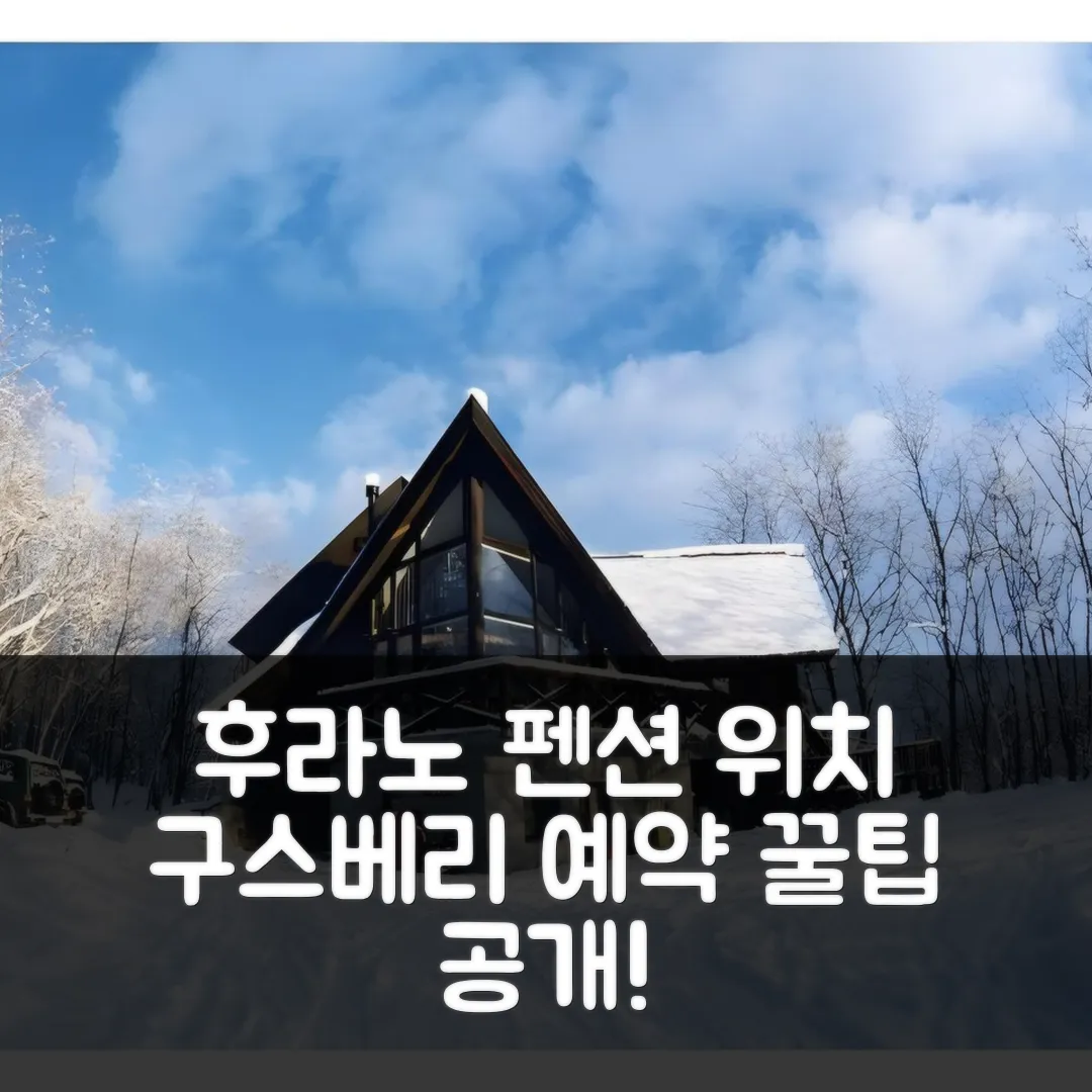 펜션 구스베리 후라노 위치 좋은 숙소 후기 앤 예약 꿀팁