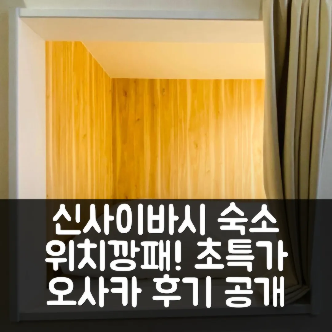 비앤비플러스 신사이바시 위치 최고! 오사카 후기&할인