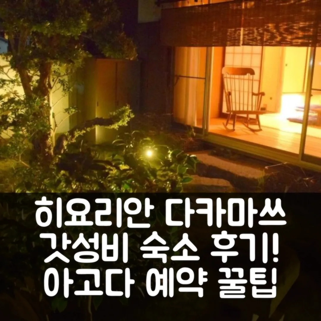 히요리안 다카마쓰 숙소 후기! 청결 앤 가성비 예약 꿀팁