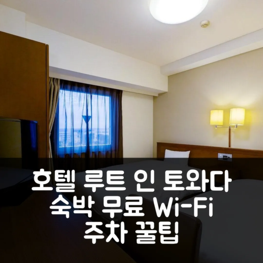 호텔 루트 인 토와다 후기: 무료 Wi-Fi 앤 주차 꿀팁 (도와다