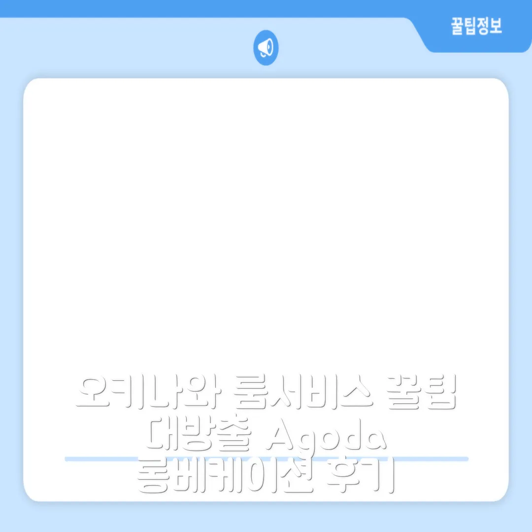 롱베케이션 오키나와 209 오키나와 룸서비스 후기 앤 예약 꿀팁