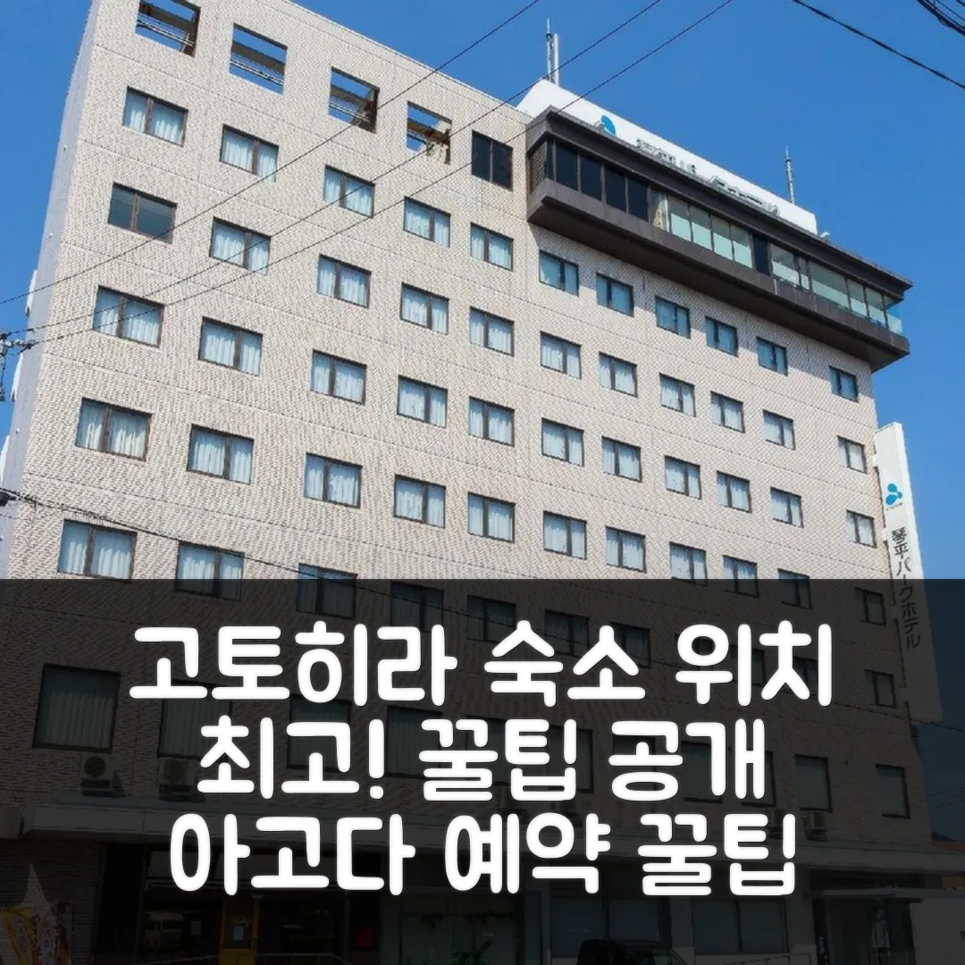 고토히라 파크 호텔 후기: 위치 좋은 고토히라 숙소 예약 꿀팁
