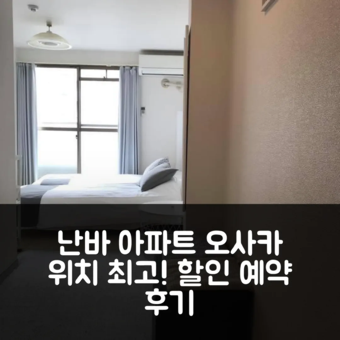 난바 아파트먼트, 오사카 위치 최고! 예약 후기 앤 할인