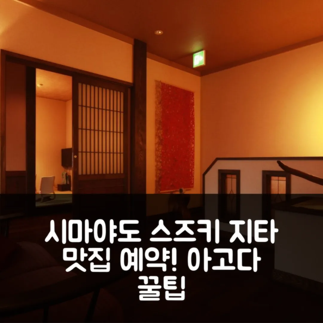 Shimayado Suzuki 지타 맛집 예약 후기 꿀팁
