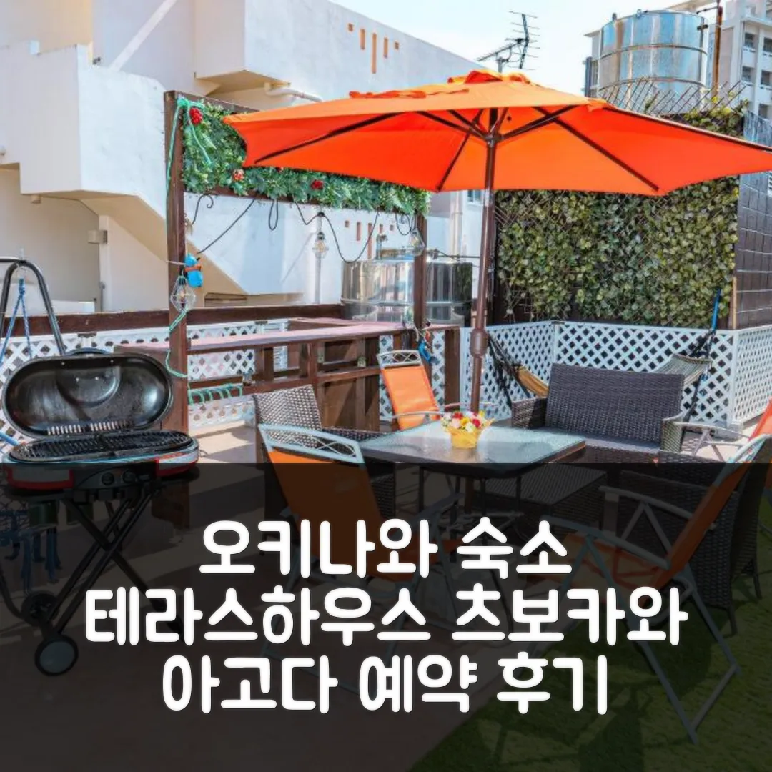 테라스 하우스 츠보카와 오키나와 본섬 위치좋은 숙소 예약후기