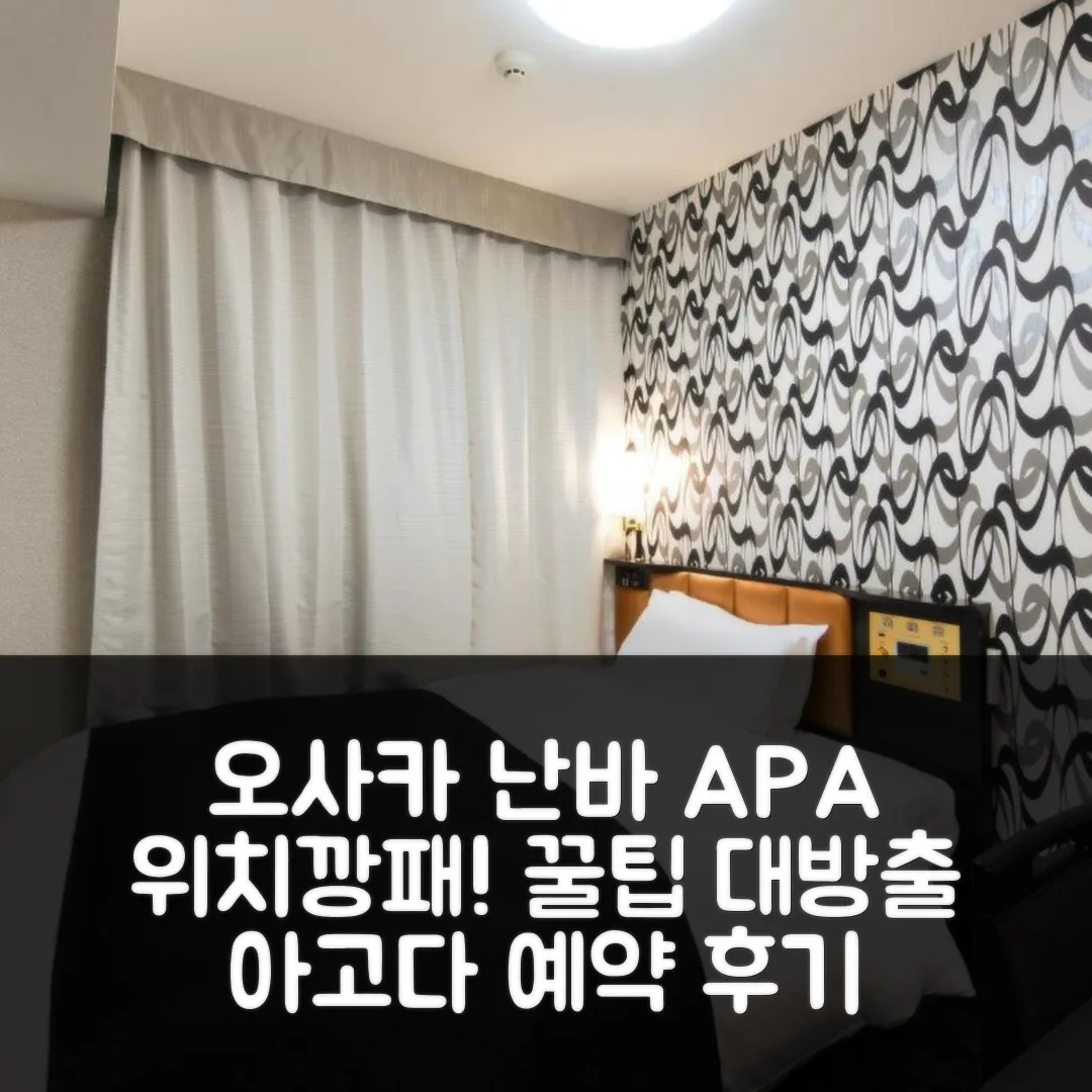 APA 호텔 오사카 난바, 위치 최고! 예약 후기 & 꿀팁