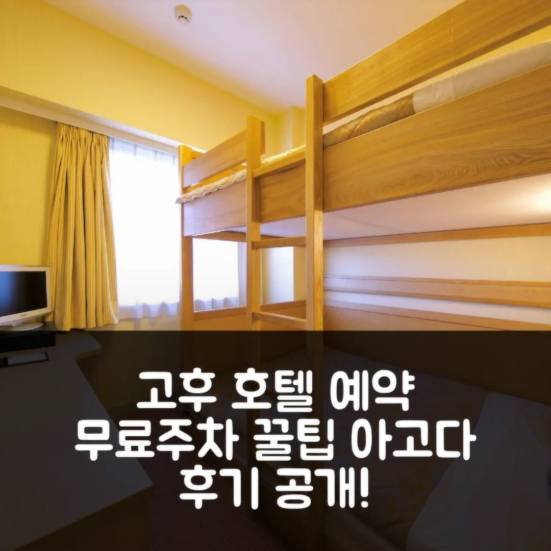 호텔 에이Z 고후, 무료주차 예약 후기 앤 꿀팁