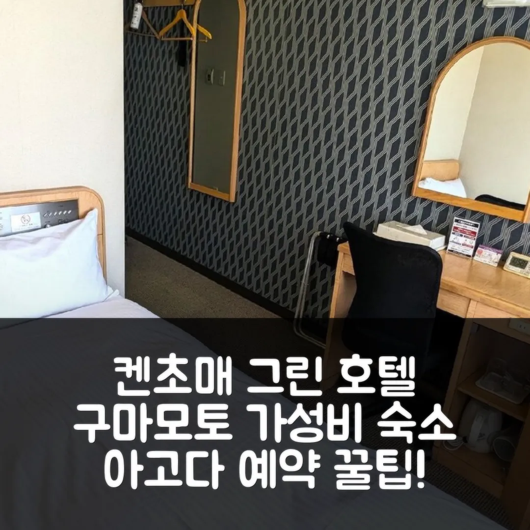 켄초매 그린 호텔 후기, 구마모토 가성비 예약 꿀팁